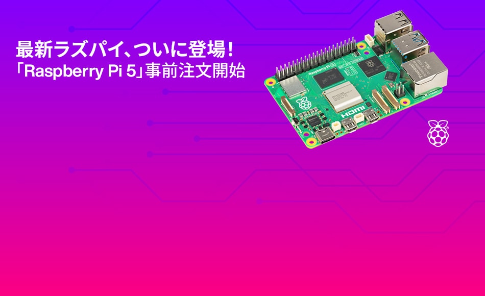 最新ラズパイ、ついに登場！ 「Raspberry Pi 5」事前注文開始