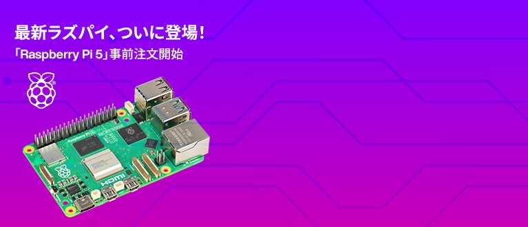 最新ラズパイ、ついに登場！ 「Raspberry Pi 5」事前注文開始